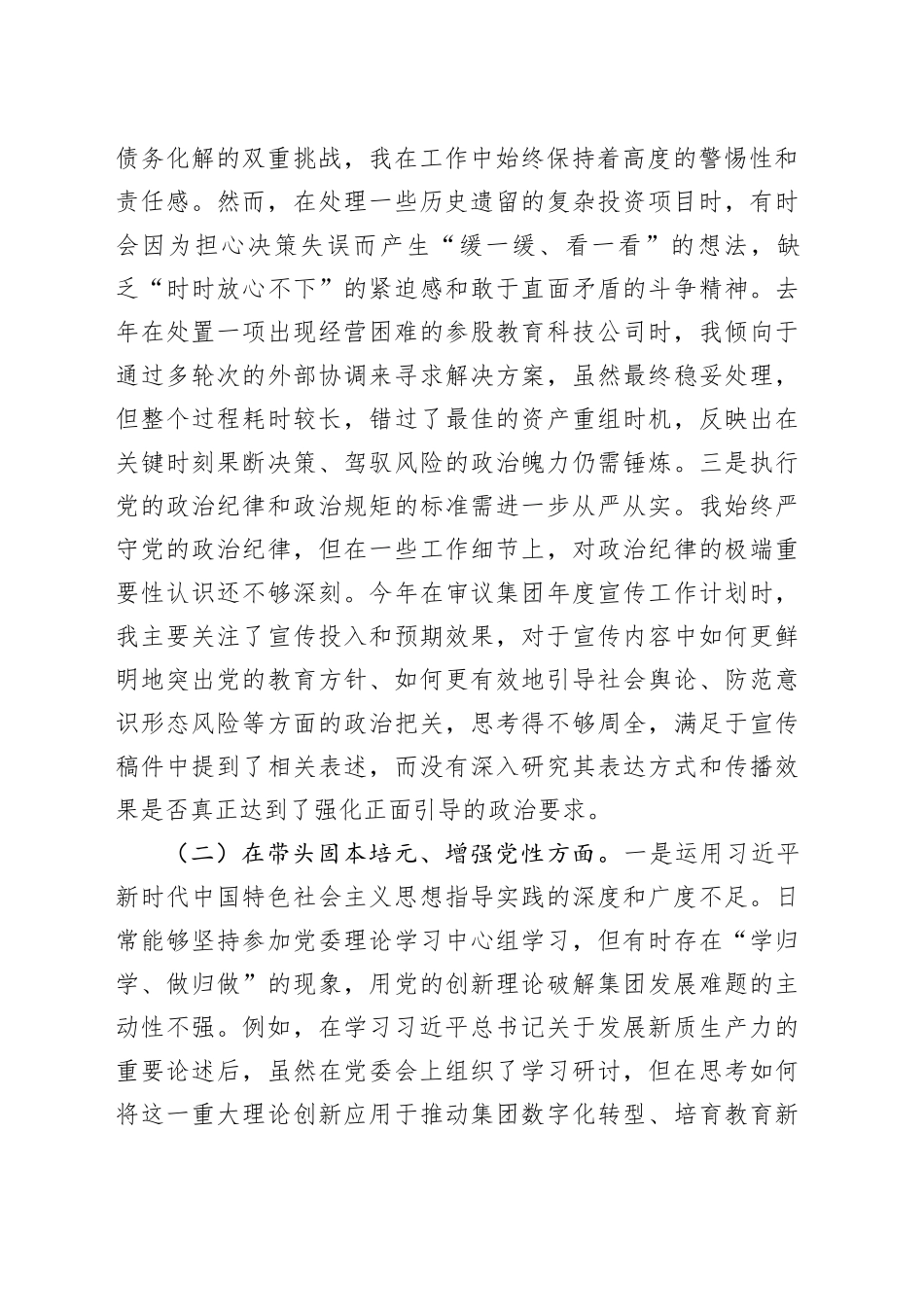 公司党委书记2025年民主生活会个人对照检查材料（五个带头）20260108_第2页