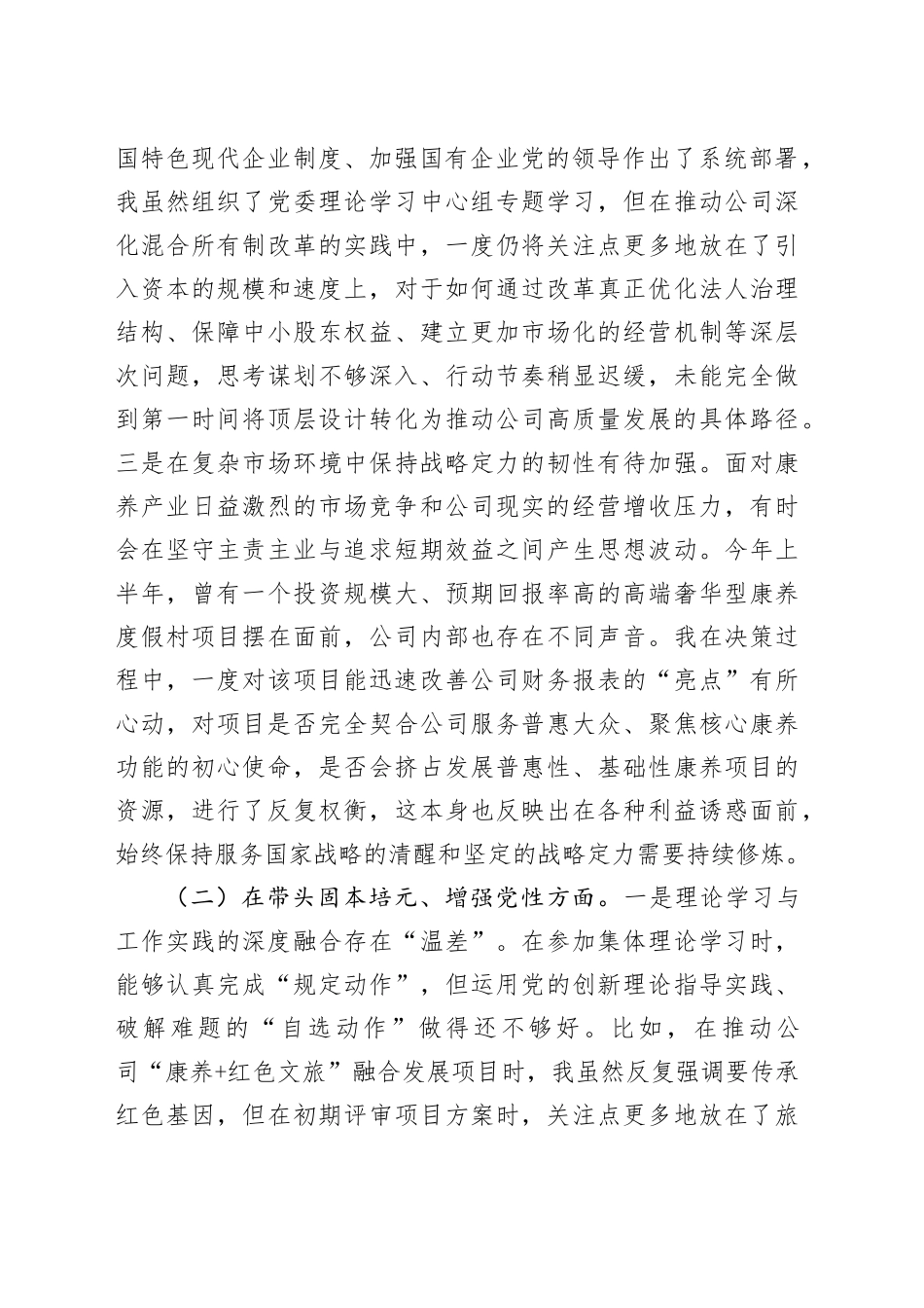 公司党委书记2025年民主生活会个人对照检查材料（五个带头方面）20260106_第2页