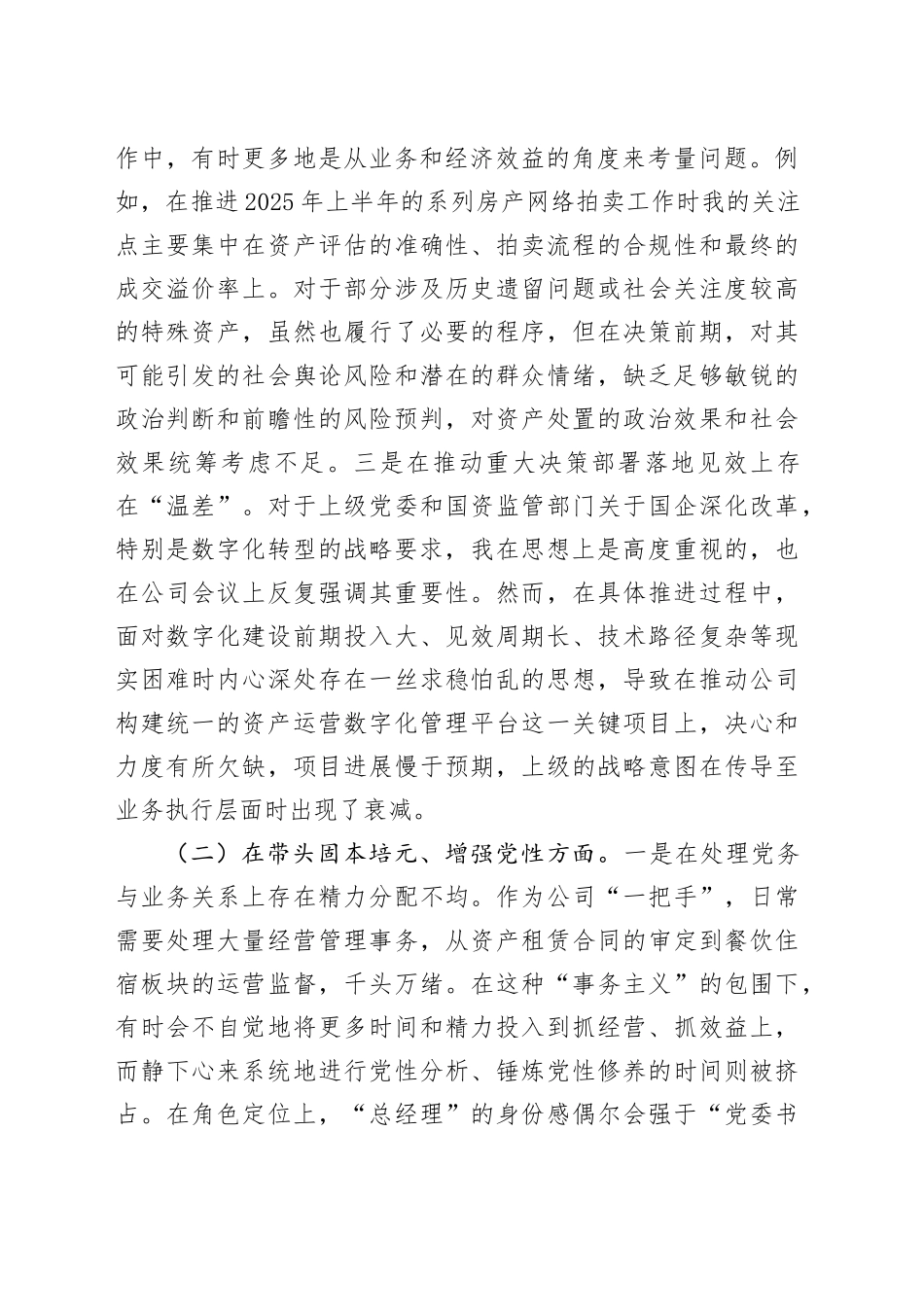 公司党委书记2025年民主生活会个人对照检查材料_1（五个带头方面）20260106_第2页