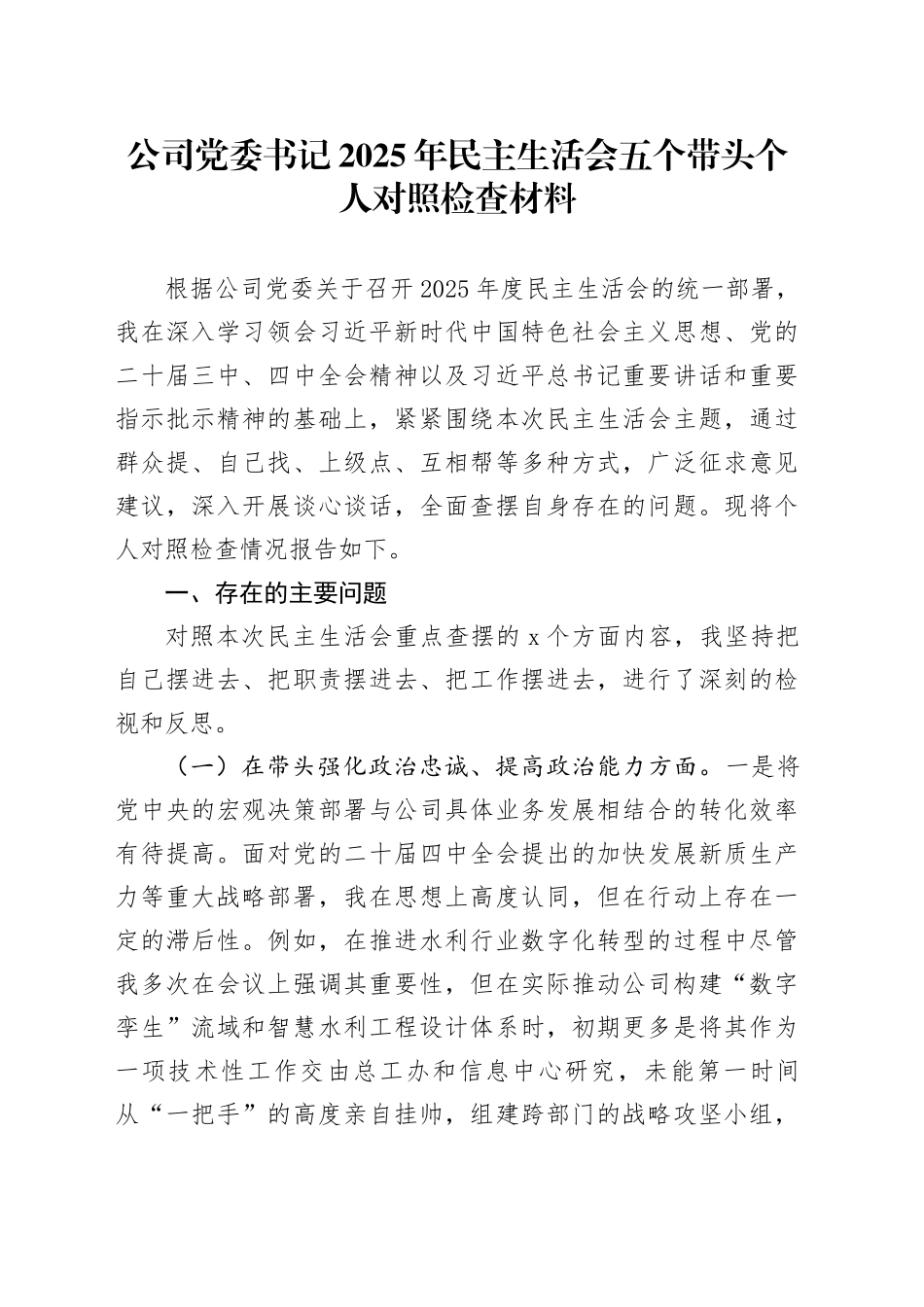 公司党委书记2025年民主生活会五个带头个人对照检查材料20260108_第1页