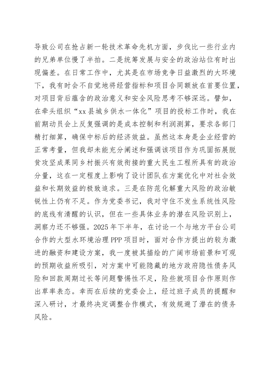 公司党委书记2025年民主生活会五个带头个人对照检查材料20260108_第2页