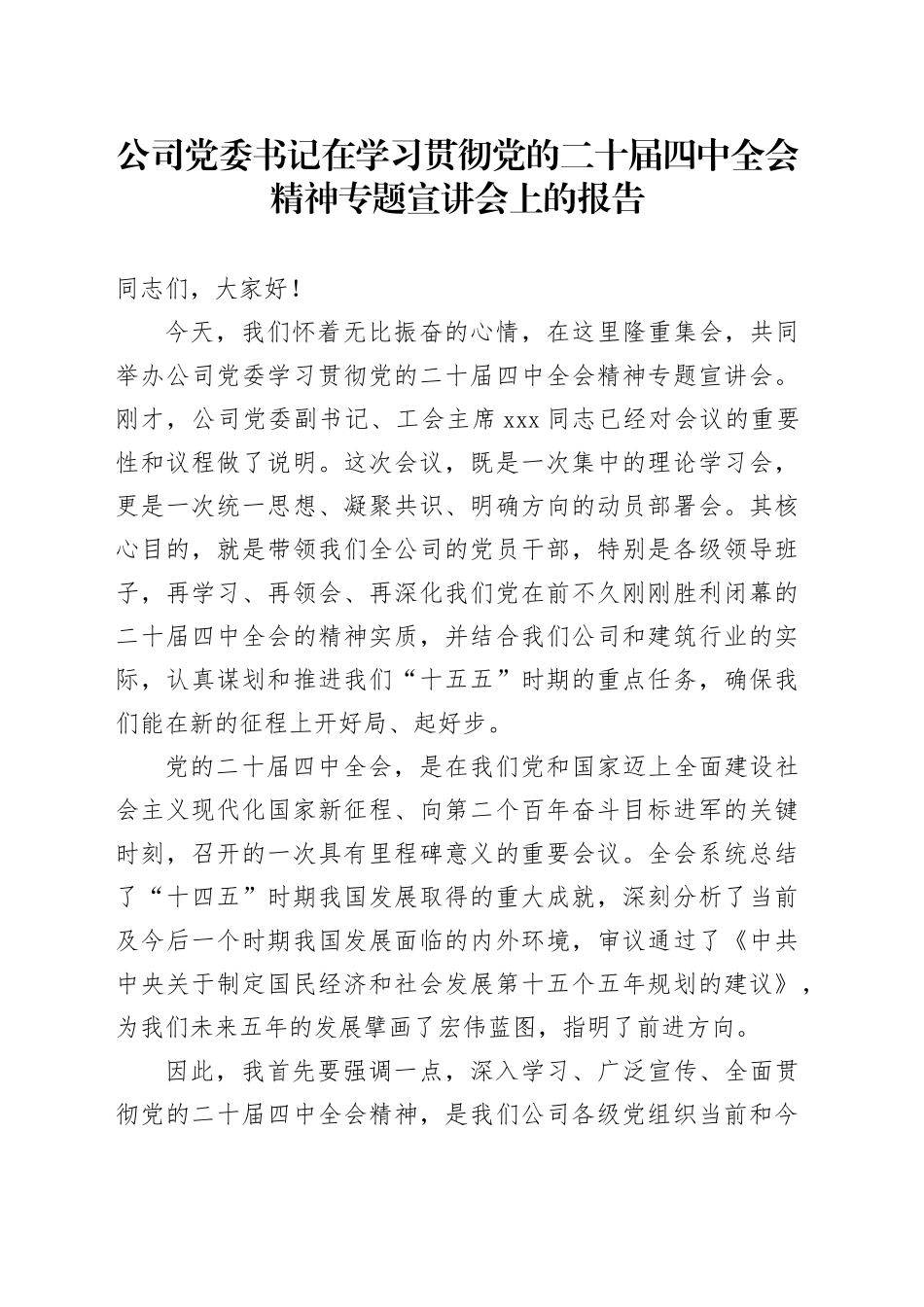 公司党委书记在学习贯彻党的二十届四中全会精神专题宣讲会上的报告党课讲稿20251226_第1页