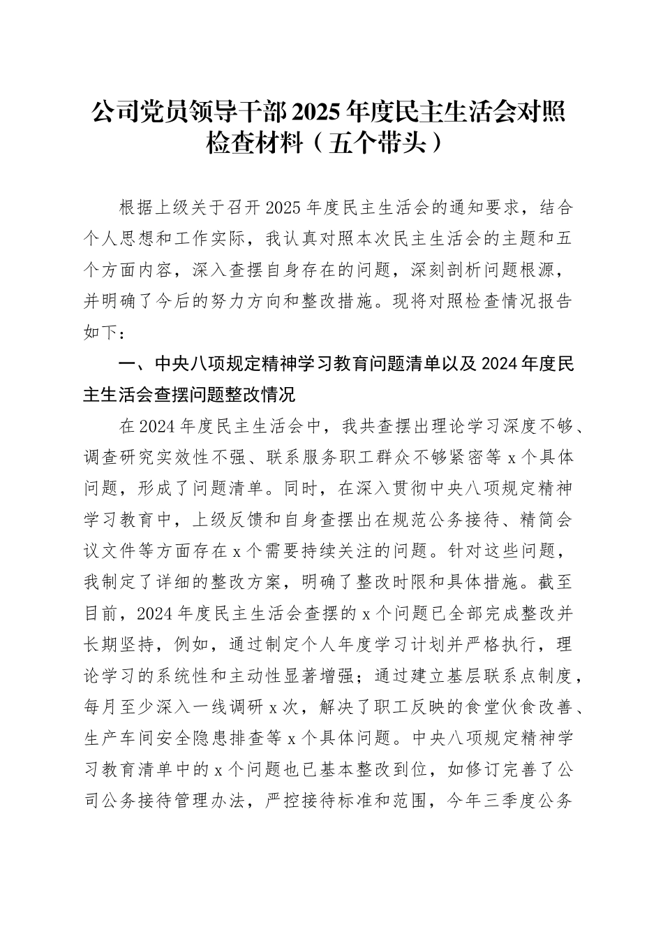 公司党员领导干部2025年度民主生活会对照检查材料（五个带头）20260112_第1页