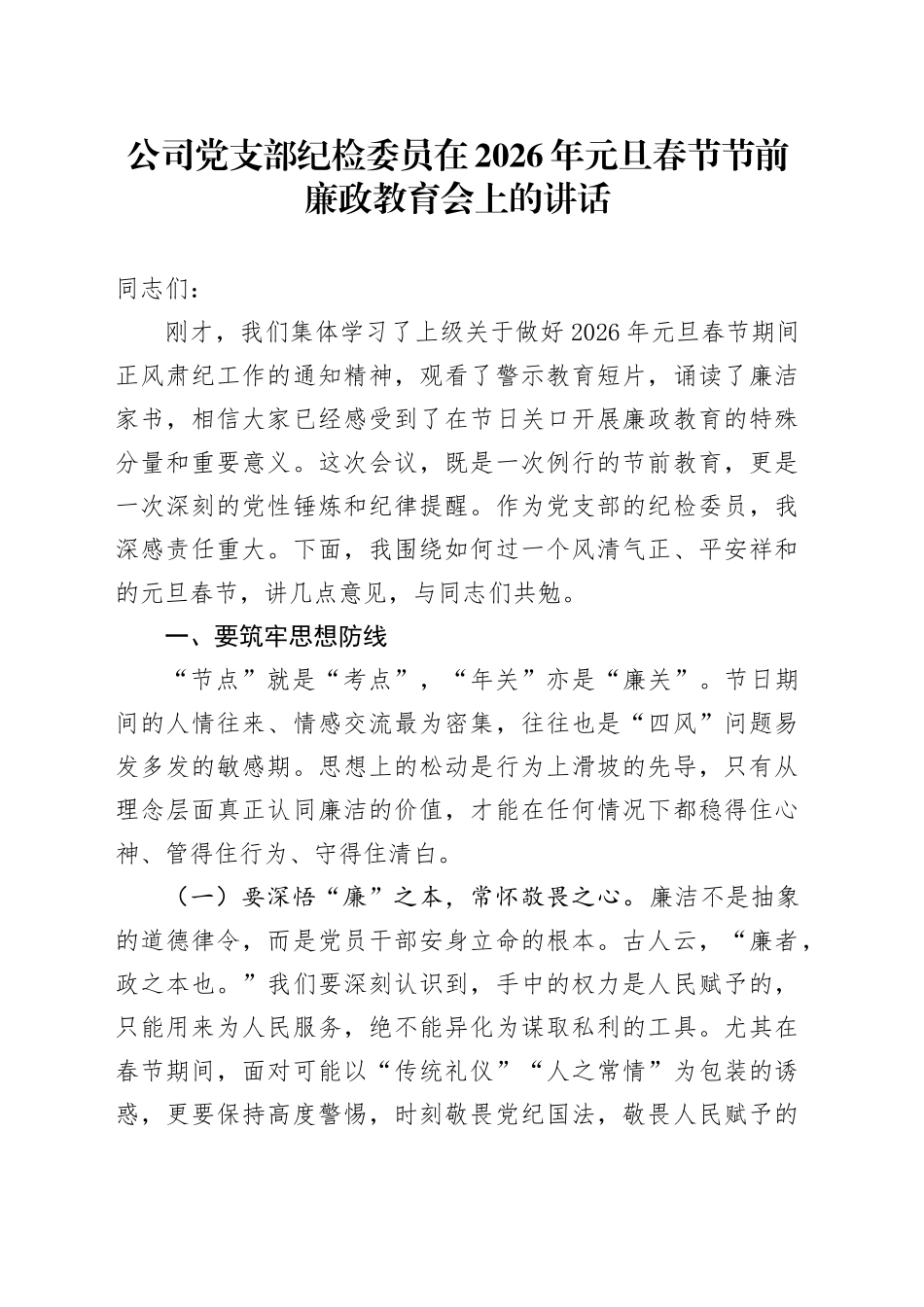 公司党支部纪检委员在2026年元旦春节节前廉政教育会上的讲话_第1页