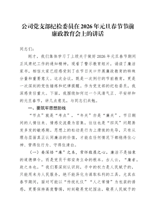 公司党支部纪检委员在2026年元旦春节节前廉政教育会上的讲话