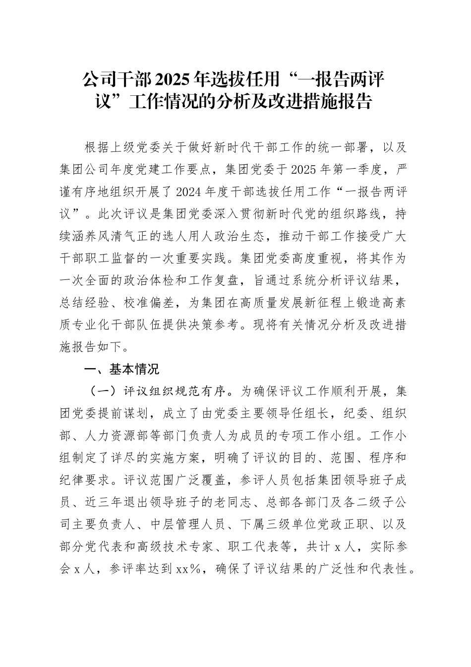 公司干部2025年选拔任用一报告两评议工作情况的分析及改进措施报告_第1页