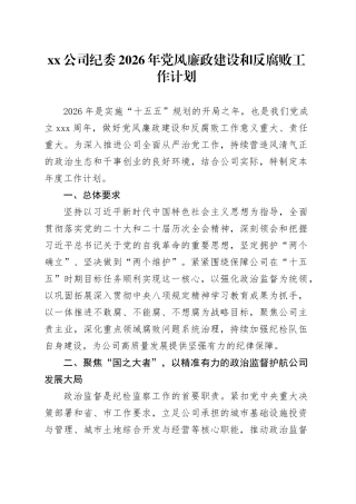 公司纪委2026年党风廉政建设和反腐败工作计划