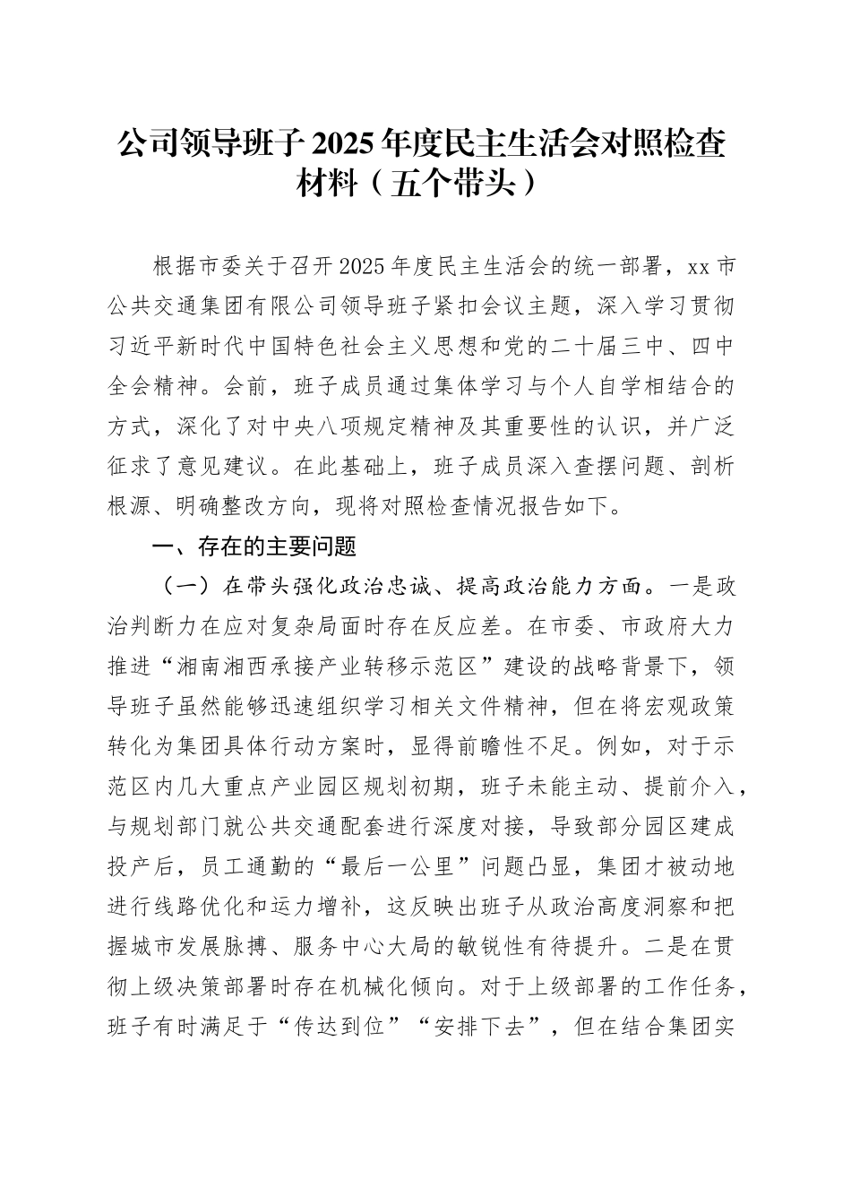 公司领导班子2025年度民主生活会对照检查材料（五个带头）20260104_第1页