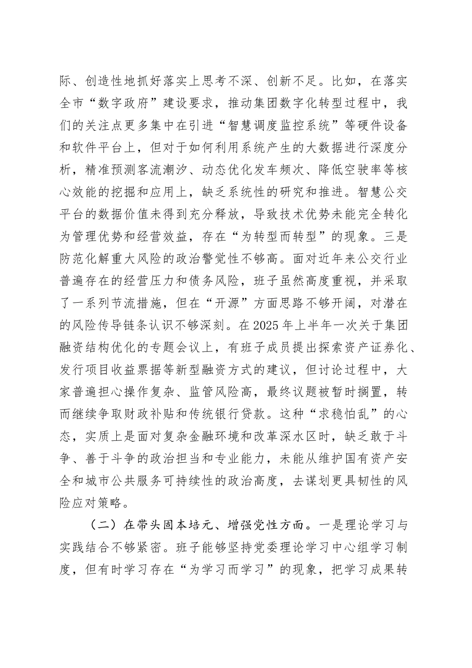 公司领导班子2025年度民主生活会对照检查材料（五个带头）20260104_第2页