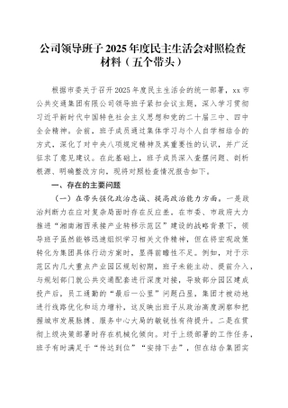 公司领导班子2025年度民主生活会对照检查材料（五个带头）20260104