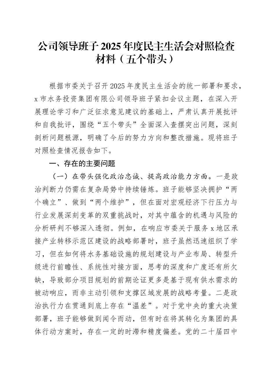 公司领导班子2025年度民主生活会对照检查材料（五个带头）20260112_第1页