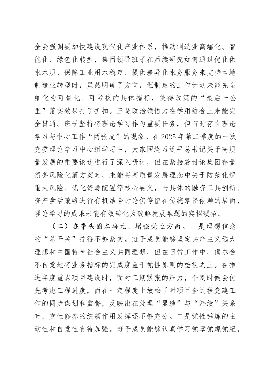 公司领导班子2025年度民主生活会对照检查材料（五个带头）20260112_第2页