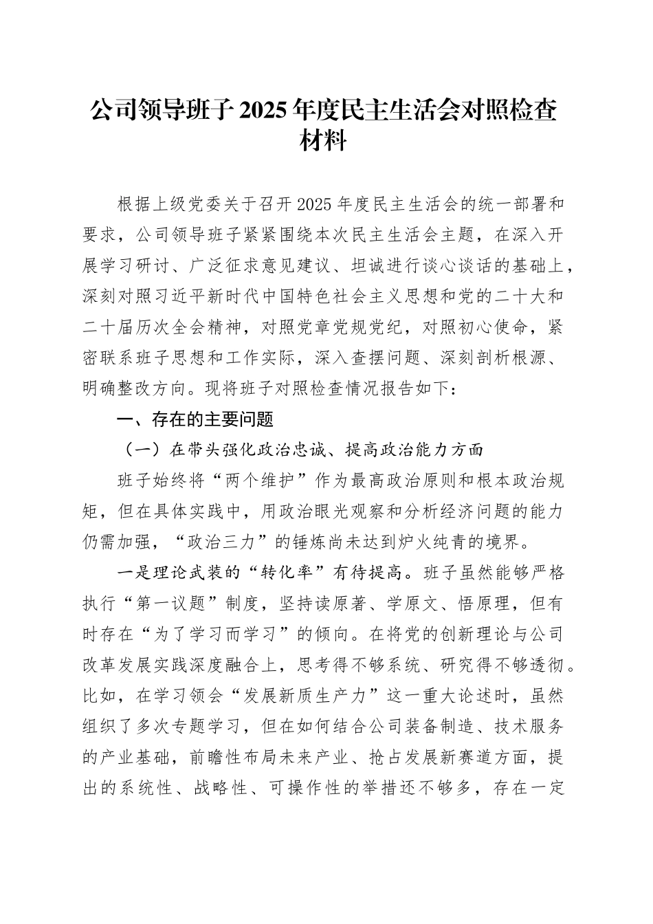 公司领导班子2025年度民主生活会对照检查材料20260112_第1页