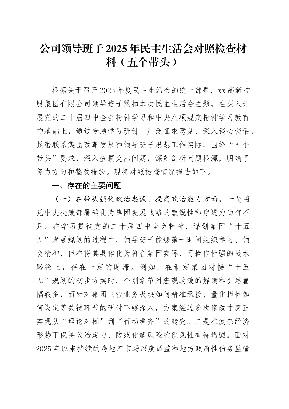 公司领导班子2025年民主生活会对照检查材料（五个带头）_120260108_第1页