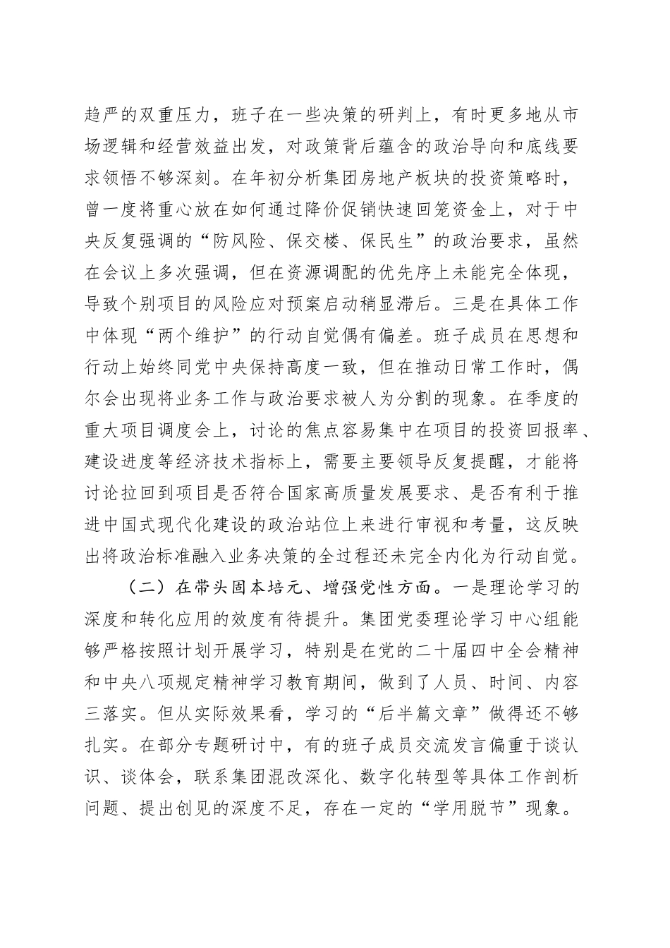公司领导班子2025年民主生活会对照检查材料（五个带头）_120260108_第2页