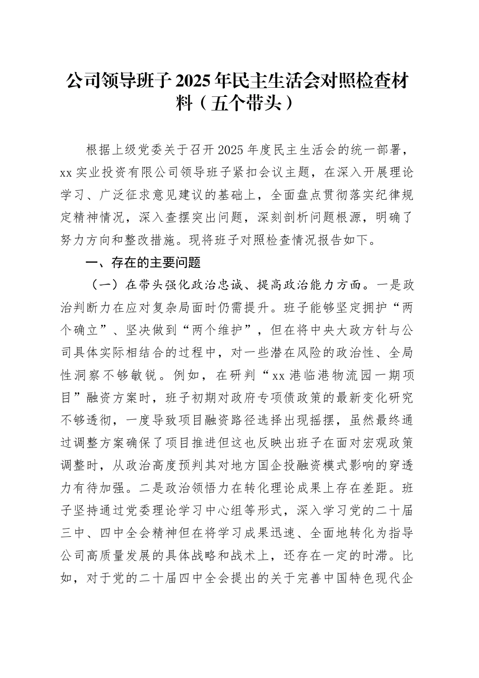 公司领导班子2025年民主生活会对照检查材料（五个带头）20260108_第1页
