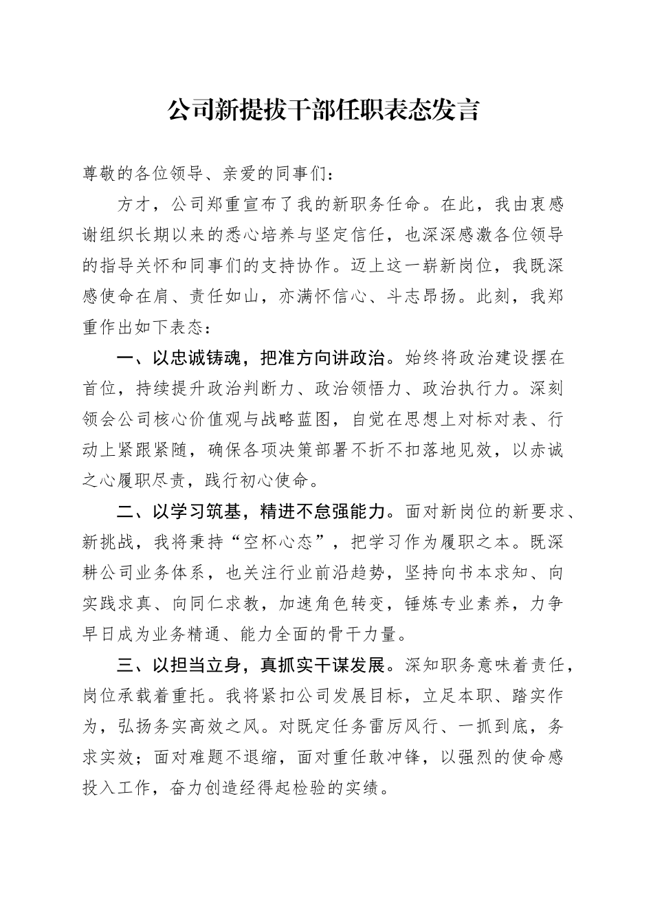 公司新提拔干部任职表态发言_第1页