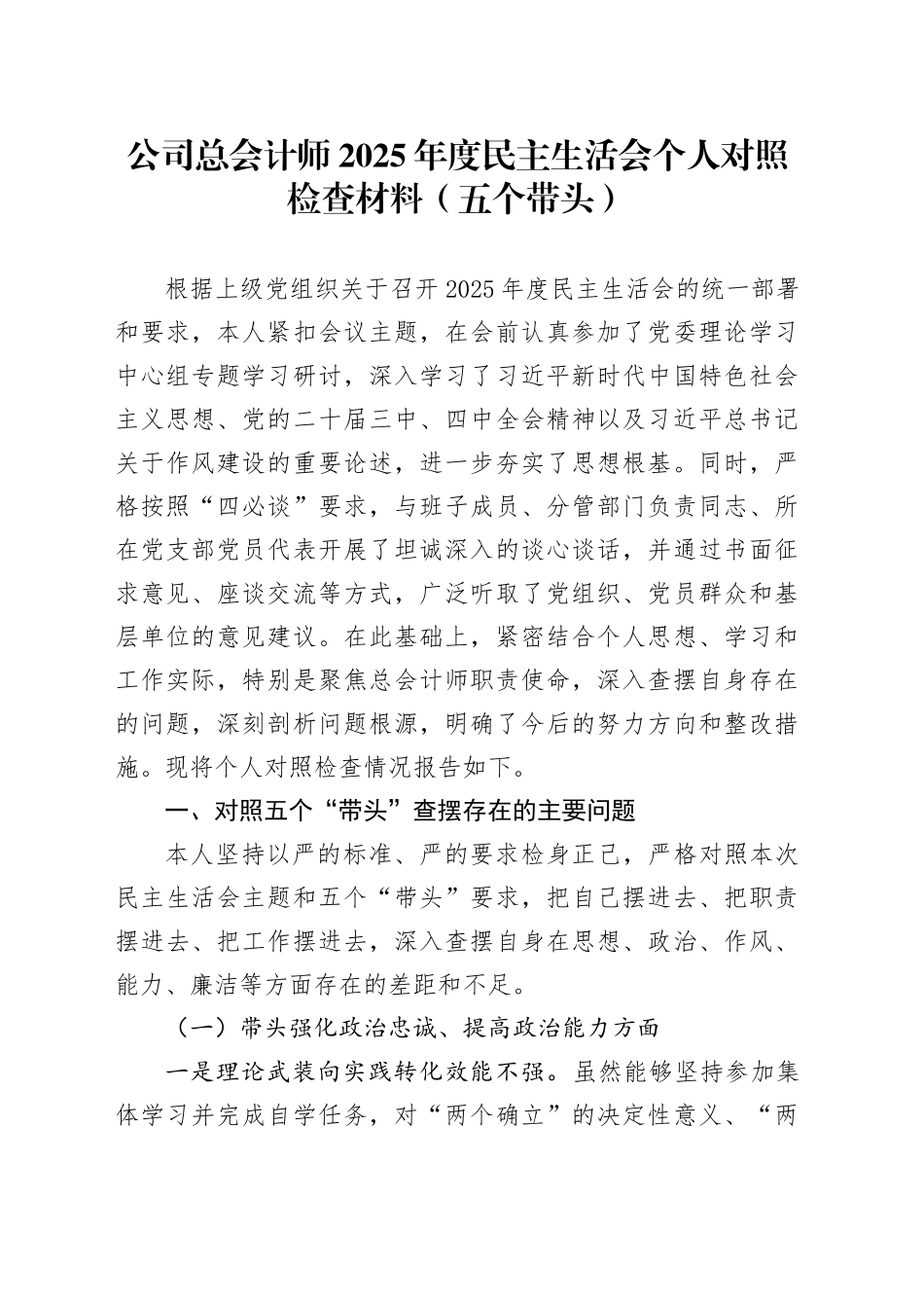 公司总会计师2025年度民主生活会个人对照检查材料（五个带头）20260112_第1页