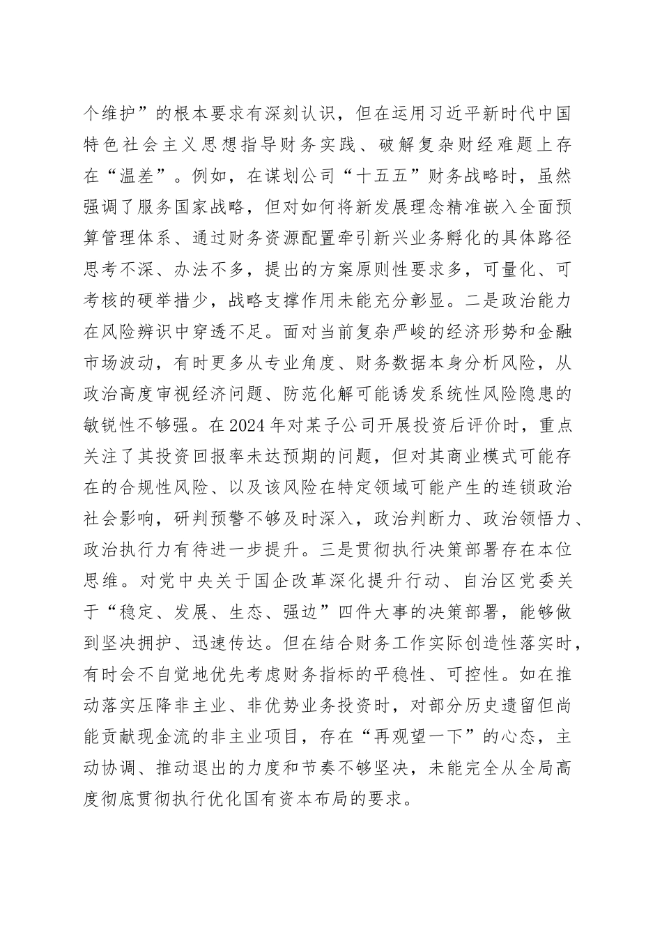 公司总会计师2025年度民主生活会个人对照检查材料（五个带头）20260112_第2页