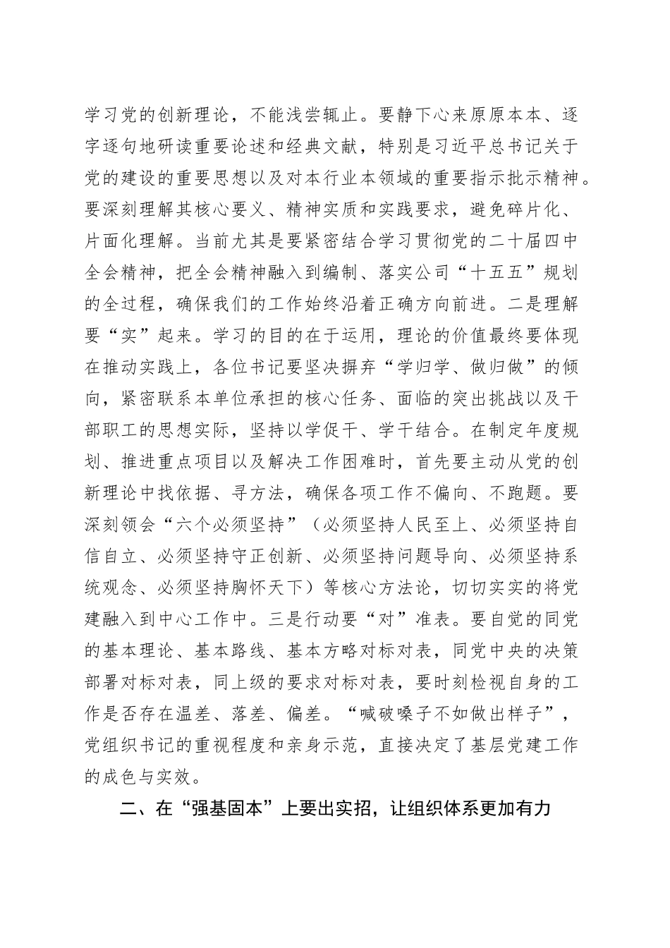 公司总经理在2025年度基层党组织书记党建工作述职评议会议上的讲话_第2页