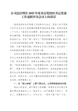 公司总经理在2025年度基层党组织书记党建工作述职评议会议上的讲话