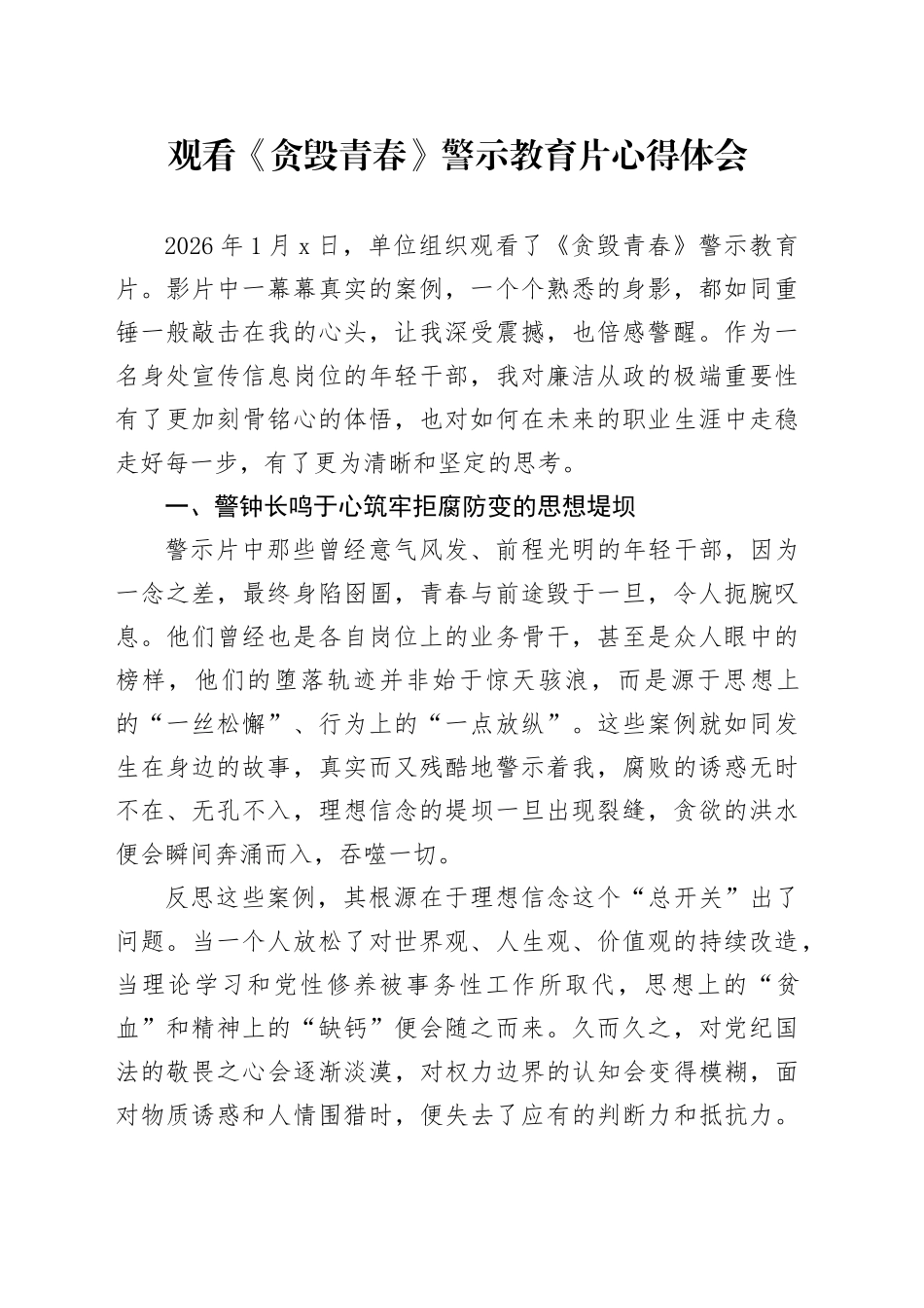 观看《贪毁青春》警示教育片心得体会_第1页
