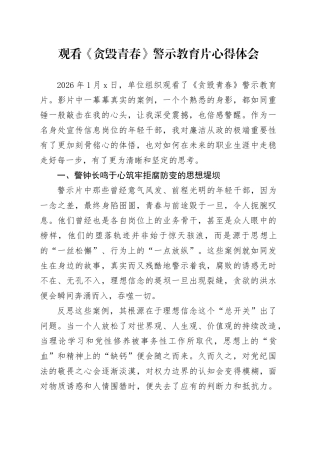 观看《贪毁青春》警示教育片心得体会