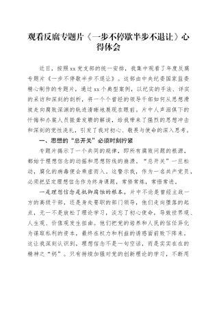 观看反腐专题片《一步不停歇半步不退让》心得体会