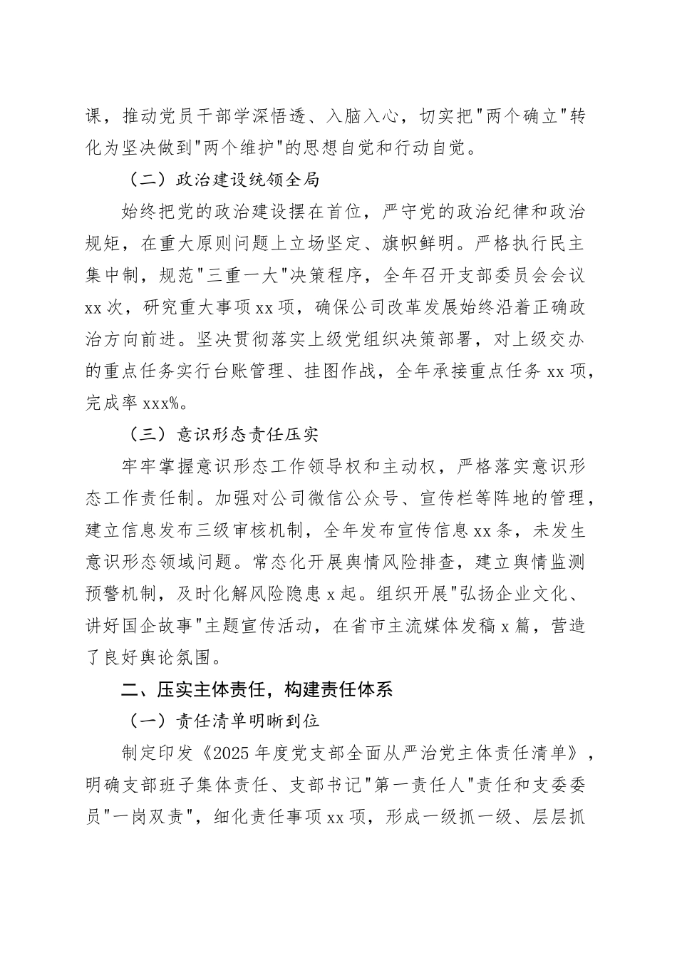国企2025年度党支部履行全面从严治党主体责任情况报告_第2页