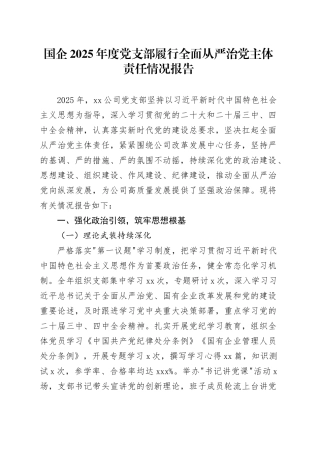 国企2025年度党支部履行全面从严治党主体责任情况报告