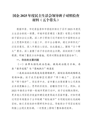 国企2025年度民主生活会领导班子对照检查材料（五个带头）20251231