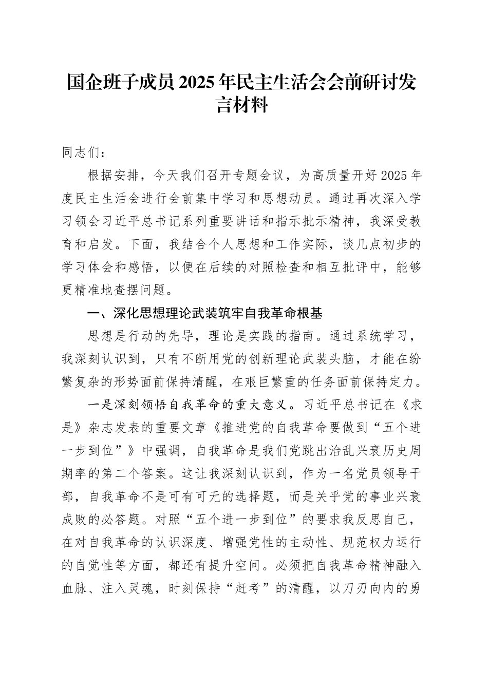国企班子成员2025年民主生活会会前研讨发言材料20260108_第1页