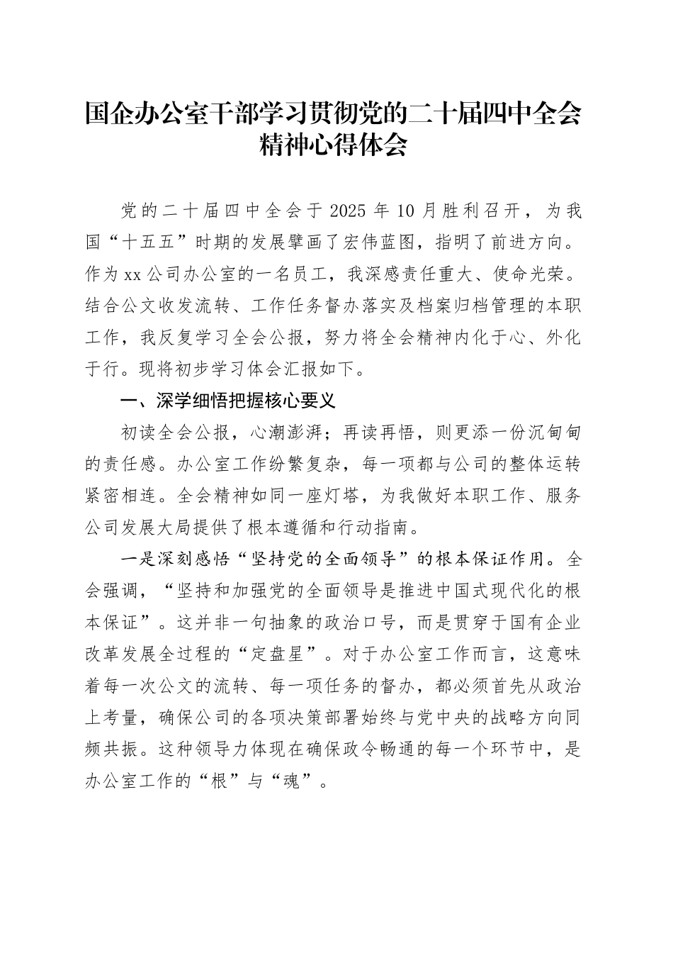 国企办公室干部学习贯彻党的二十届四中全会精神心得体会_第1页