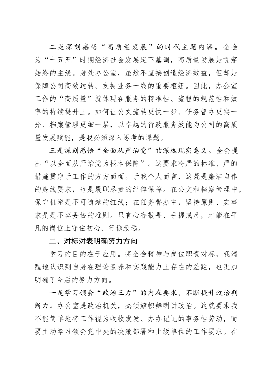 国企办公室干部学习贯彻党的二十届四中全会精神心得体会_第2页