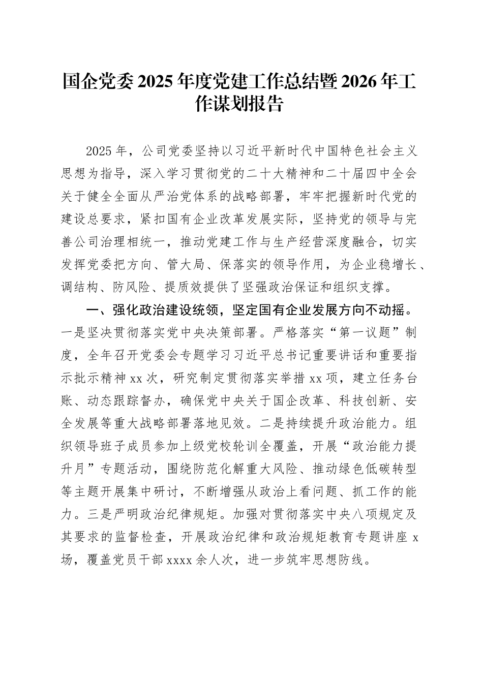 国企党委2025年度党建工作总结暨2026年工作谋划报告20251226_第1页