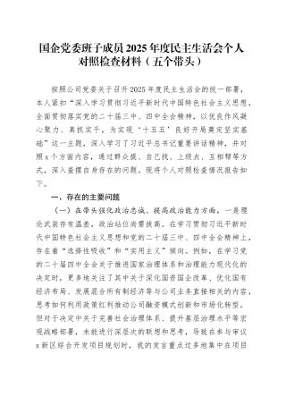 国企党委班子成员2025年度民主生活会个人对照检查材料（五个带头）20251231