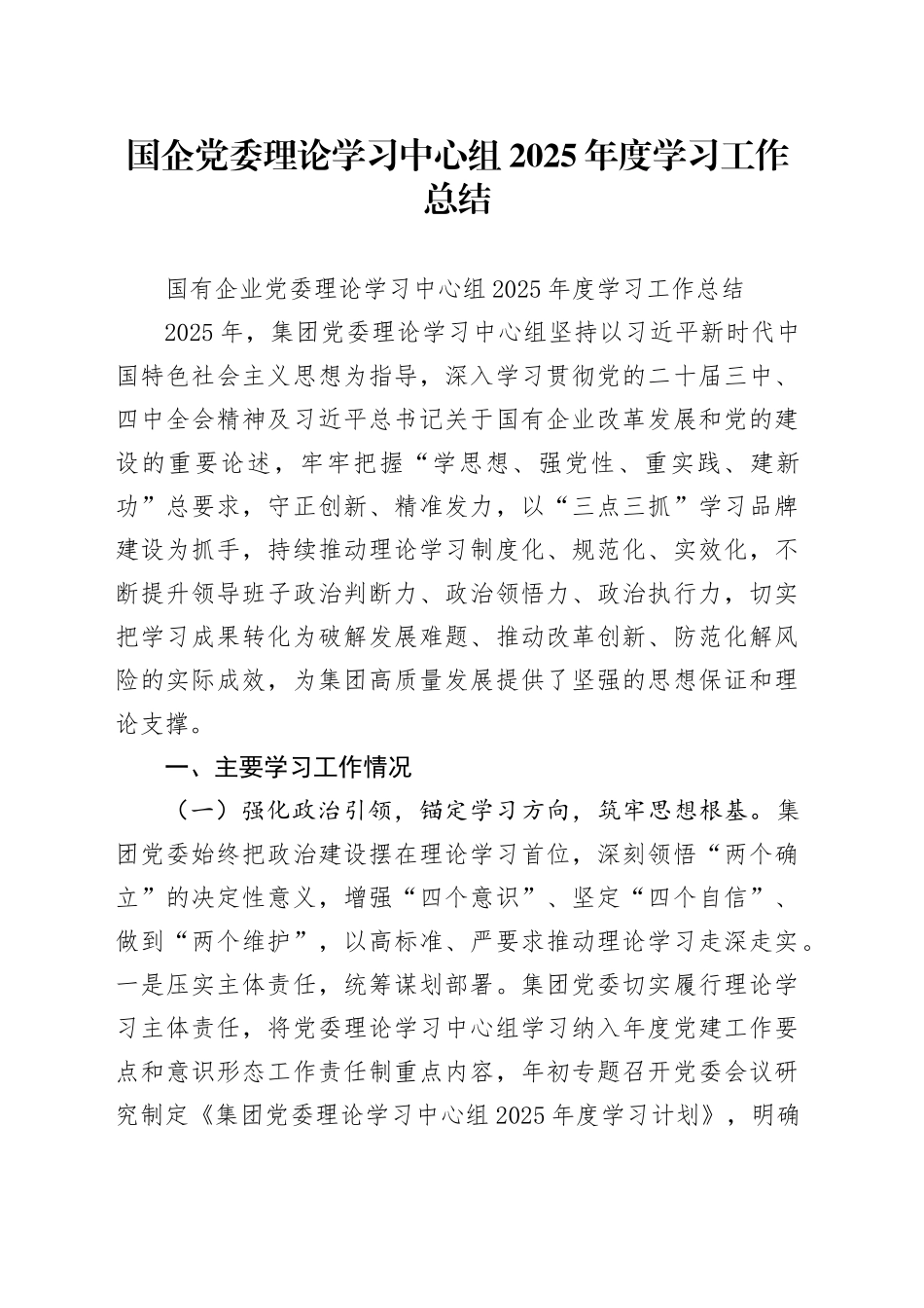 国企党委理论学习中心组2025年度学习工作总结_第1页