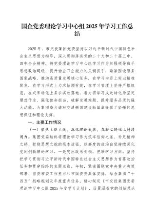 国企党委理论学习中心组2025年学习工作总结20251226