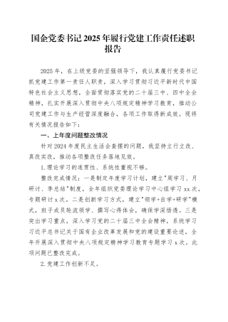 国企党委书记2025年履行党建工作责任述职报告