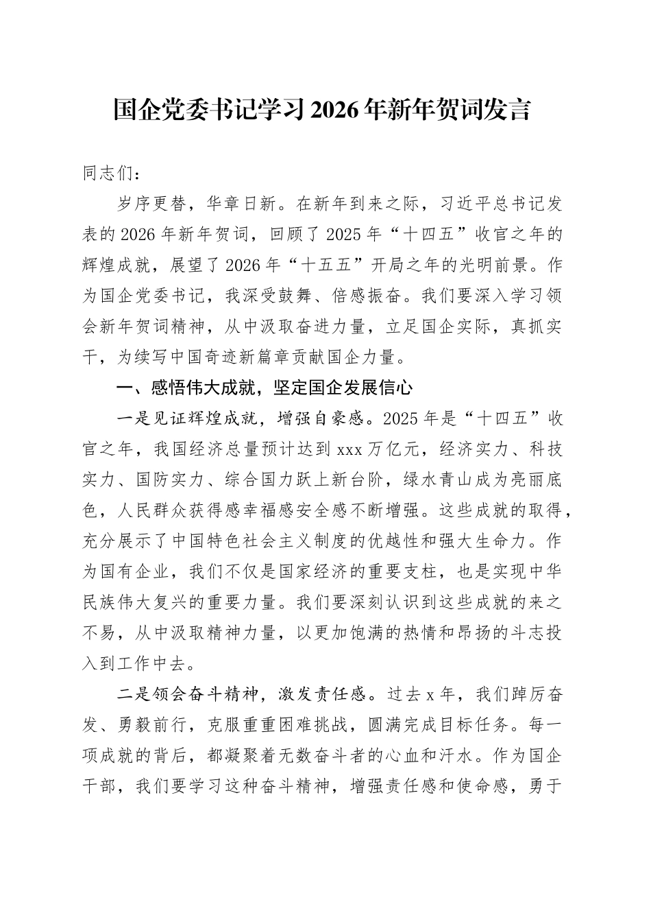 国企党委书记学习2026年新年贺词发言_第1页