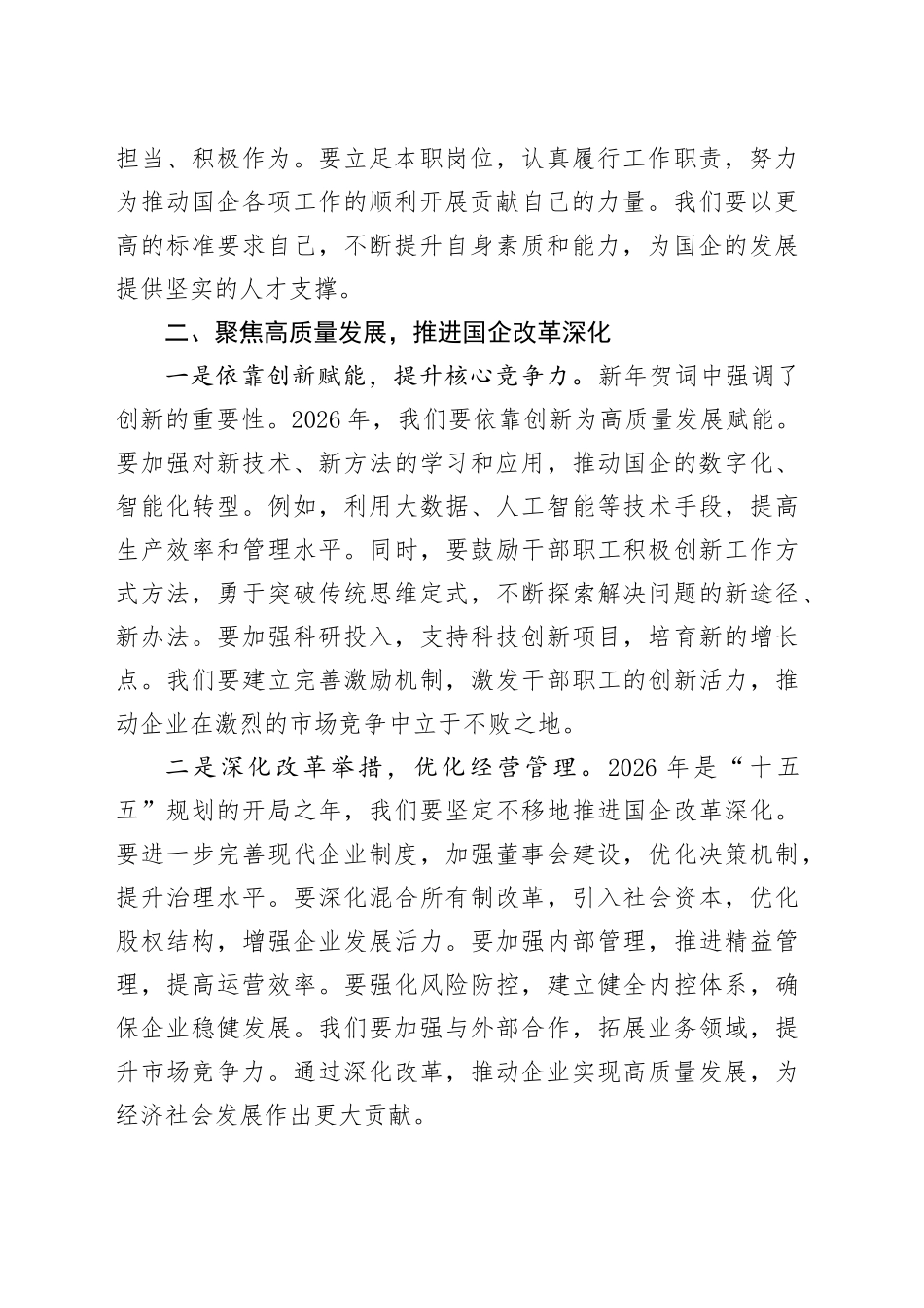 国企党委书记学习2026年新年贺词发言_第2页