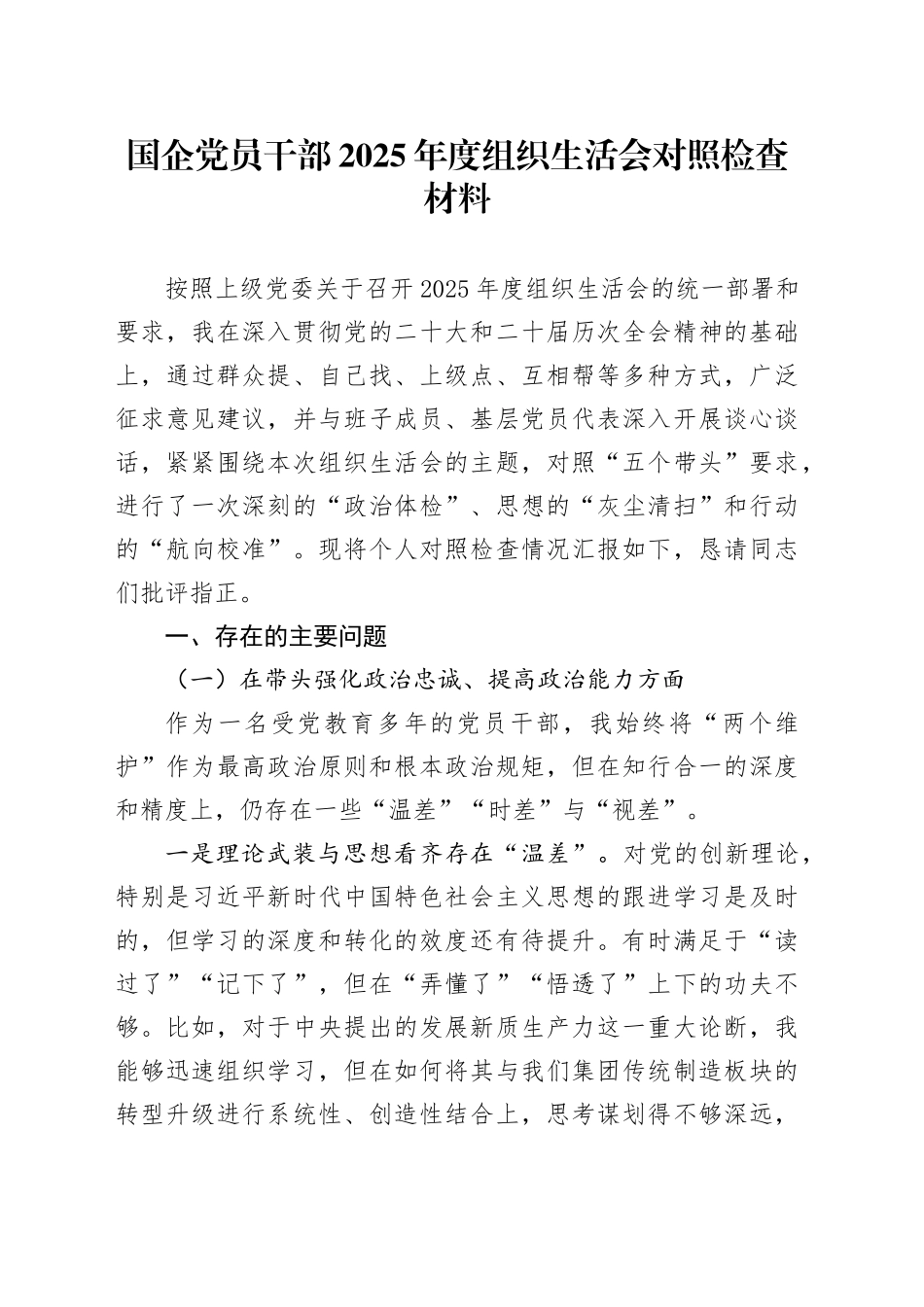 国企党员干部2025年度组织生活会对照检查材料20260114_第1页