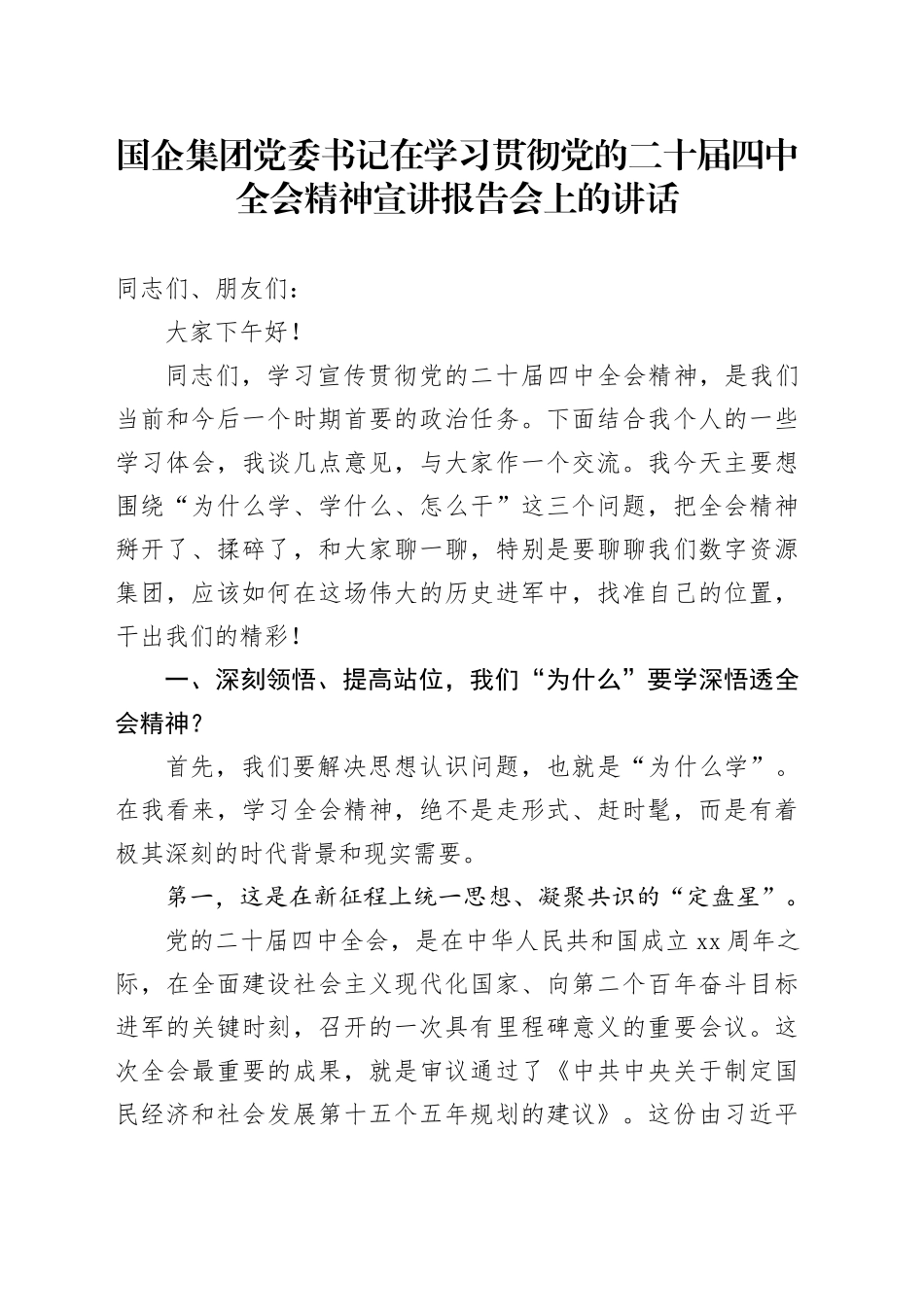 国企集团党委书记在学习贯彻党的二十届四中全会精神宣讲报告会上的讲话20251226_第1页