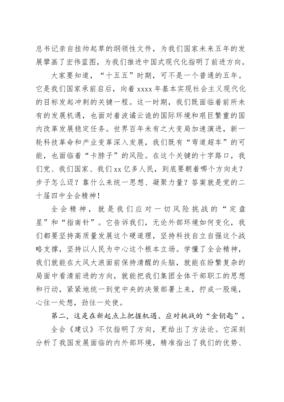 国企集团党委书记在学习贯彻党的二十届四中全会精神宣讲报告会上的讲话20251226_第2页