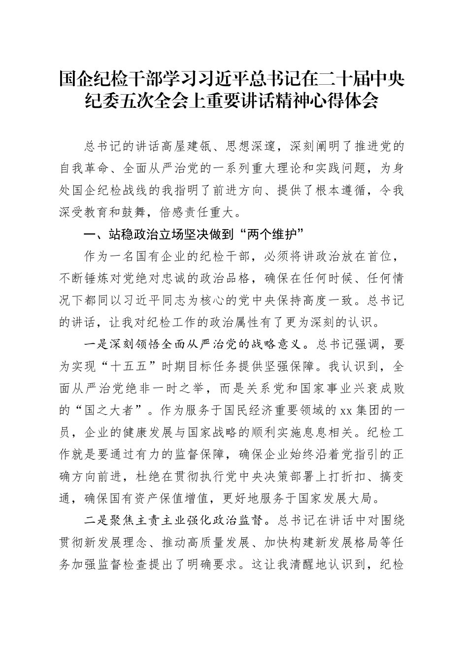 国企纪检干部学习习近平总书记在二十届中央纪委五次全会上重要讲话精神心得体会_第1页