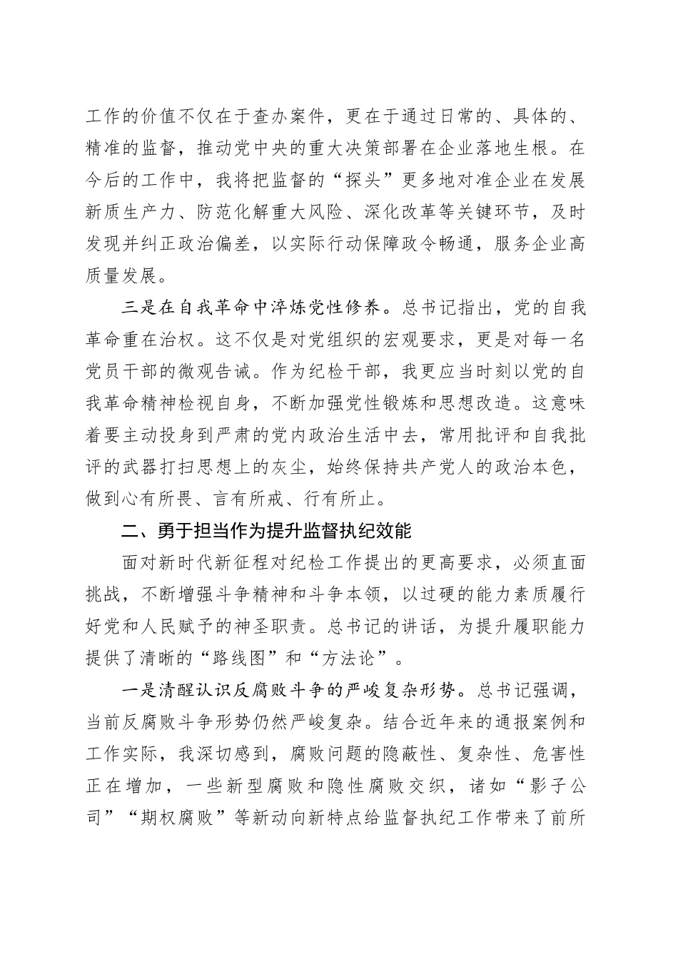 国企纪检干部学习习近平总书记在二十届中央纪委五次全会上重要讲话精神心得体会_第2页