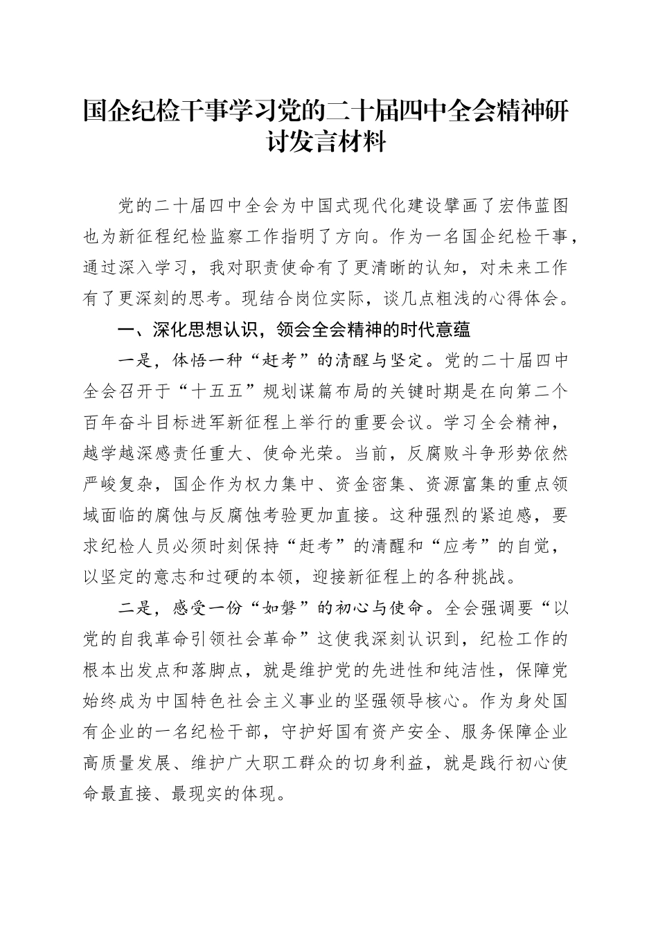 国企纪检干事学习党的二十届四中全会精神研讨发言材料_第1页