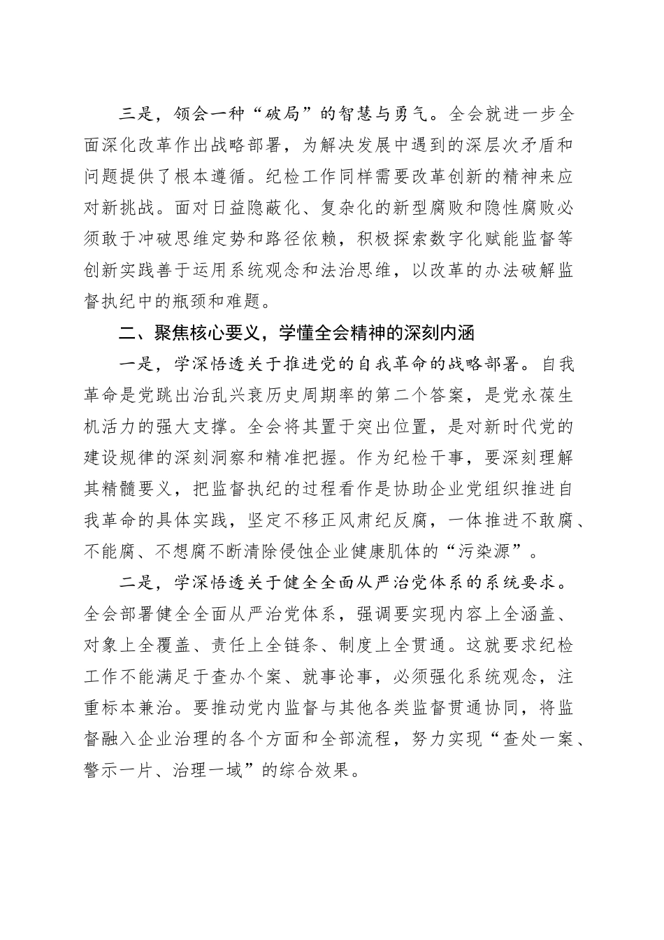 国企纪检干事学习党的二十届四中全会精神研讨发言材料_第2页