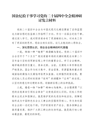 国企纪检干事学习党的二十届四中全会精神研讨发言材料