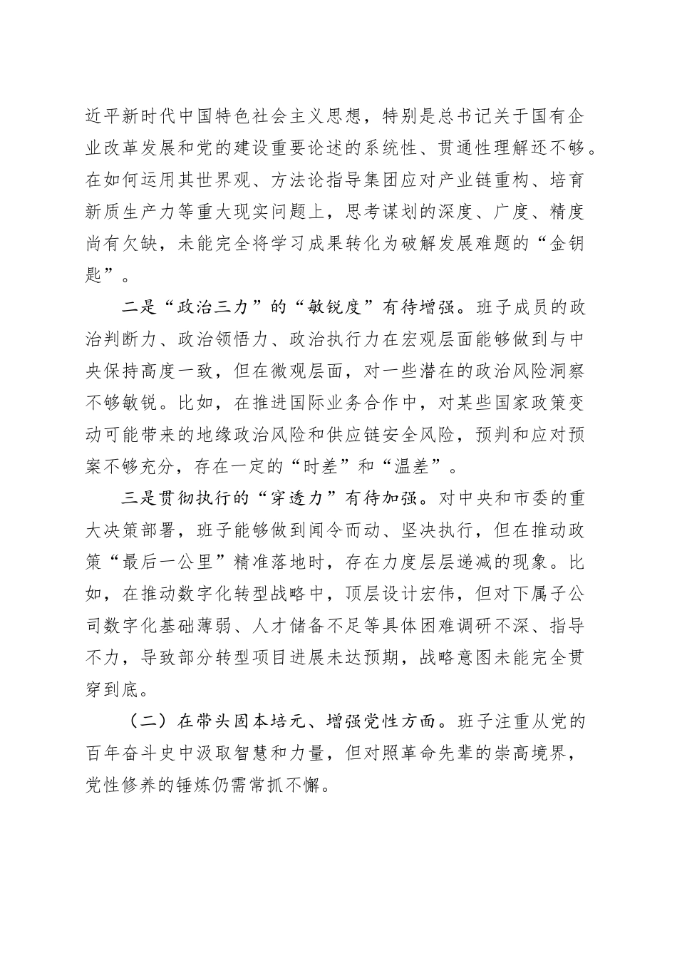 国企领导班子2025年度民主生活会对照检查材料20251231_第2页